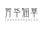 芳华润草