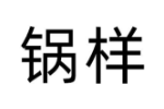 锅样