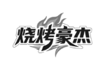 烧烤豪杰