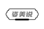 姿美说