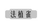 法植雀