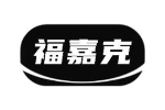福嘉克