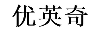 优英奇