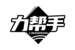力帮手