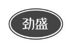 劲盛