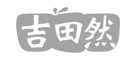 吉田然