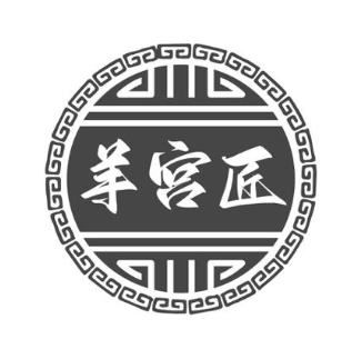羊宫匠