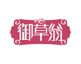 御草翁
