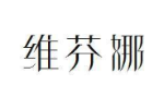 维芬娜