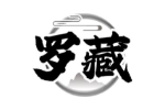 罗藏