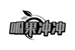 呱果冲冲