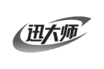 迅大师