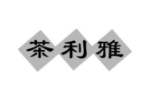 茶利雅