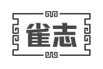 雀志