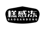 糕感冻