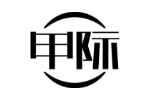 甲际