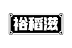 裕稻滋