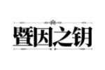 暨因之钥