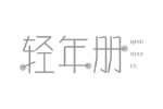 轻年册