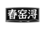 春窑浔