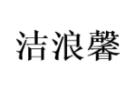 洁浪馨