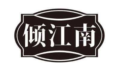 倾江南