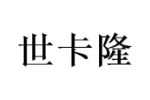 世卡隆