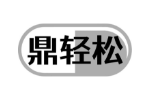 鼎轻松