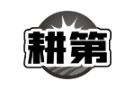 耕第
