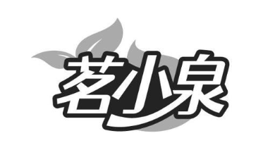 茗小泉