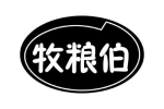 牧粮伯