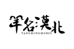 羊名漠北
