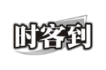 时客到
