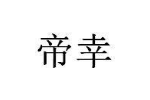 帝幸