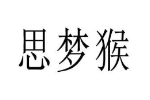 思梦猴