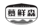 慕鲜森