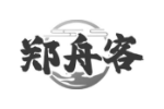 郑舟客
