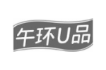 午环U品