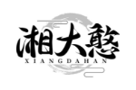 湘大憨