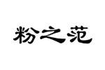 粉之范