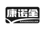 康诺全