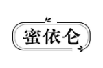蜜依仑