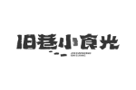 旧巷小食光