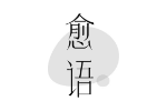 愈语