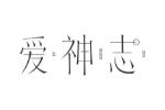 爱神志