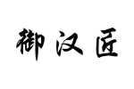御汉匠
