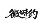 徽味约