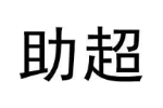 助超