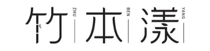 竹本漾