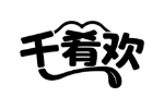 千肴欢